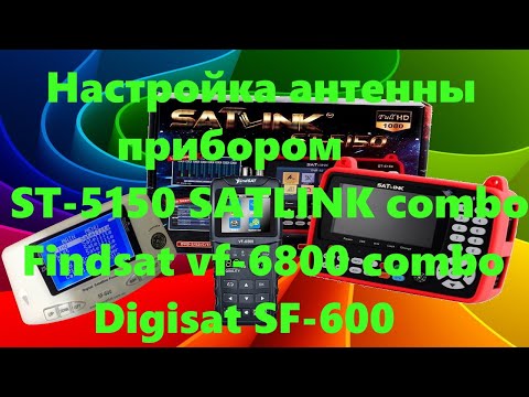Видео: Настройка антенны прибором ST 5150 SATLINK combo & Findsat vf 6800 combo & Digisat SF 600