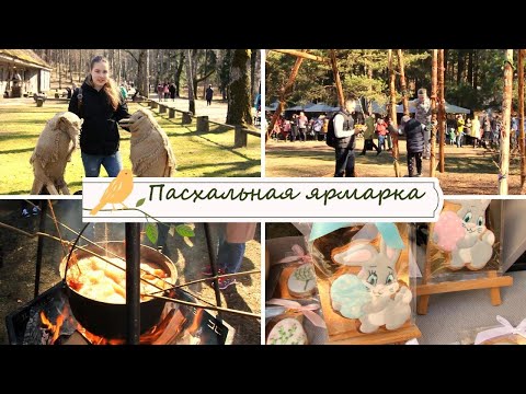 Видео: ПАСХА В РИГЕ - Ярмарка в Этнографическом музее 2023!