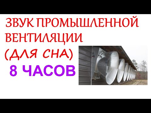 Видео: №34  Звук промышленной вентиляции - 8 часов. Звуки для сна. Белый шум. Sleep sounds. Ventilation.