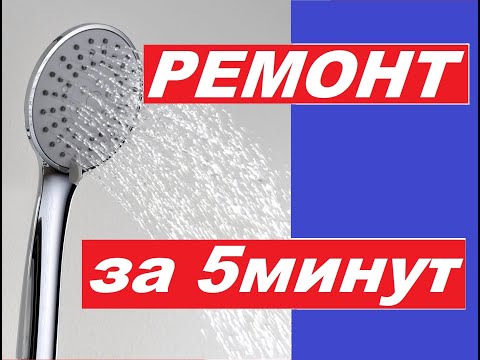 Видео: Ремонт Душевой Лейки за 5мин! Не трать зря Деньги….