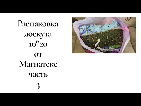 Видео: Распаковка лоскута от Магнатекс 
