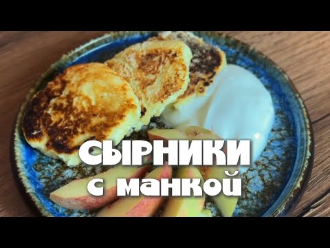 Видео: Сырники с Манкой — Самый Вкусный Рецепт, Который Стоит Попробовать! 😍