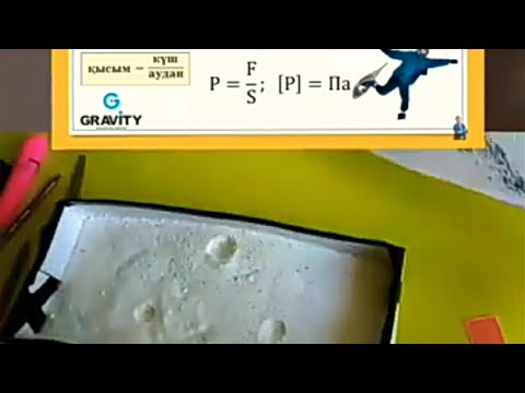 Видео: Қатты денелердің қысымын анықтауға арналған эксперименттер жинағы