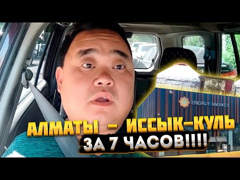 Видео: Офигеть! Как доехать до Иссык-куля от Алматы за 7 часов или как отдохнуть с удовольствием.
