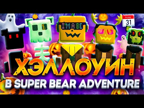 Видео: ХЭЛЛОУИН В SUPER BEAR ADVENTURE! МУЛЬТИПЛЕЕР ВЕЧЕРИНКА, ФУТБОЛ 2 VS 2, БОССЫ И НОВЫЙ РЕЖИМ ЗАРАЖЕНИЕ