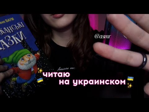 Видео: асмр читаю сказку на ночь (очень близкий шёпот) 🦋🇨🇳🇺🇦