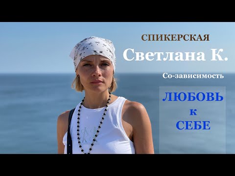 Видео: Светлана К. - Спикерская #созависимость #любовьксебе