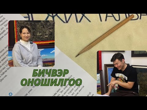 Видео: ТҮМНИЙГ УЙЛУУЛСАН МАРЗАН ЗОХИОЛ-Бичвэр оношилгоо