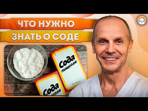 Видео: О соде. Польза соды, ее вред, правильное применение