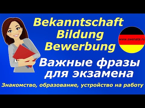 Видео: ВАЖНЫЕ ФРАЗЫ НА НЕМЕЦКОМ/ДЛЯ ЭКЗАМЕНА