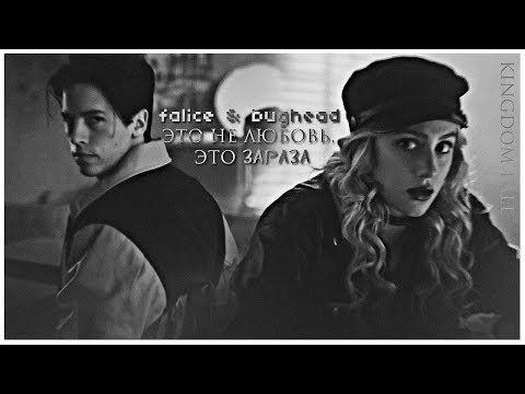 Видео: ► Falice & Bughead || это не любовь, это зараза [+3x04] [crossover; au! + ENGLISH SUB!]