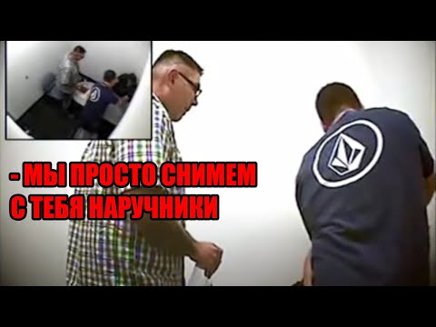 Видео: Следователь пытается ЗАДАВИТЬ допрашиваемого