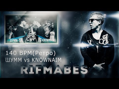 Видео: 140 BPM CUP (РЕТРО): KNOWNAIM X ШУММ