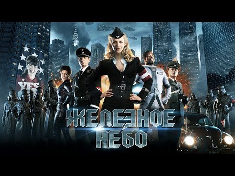 Видео: "Железное небо" фильм в HD