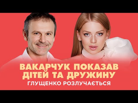 Видео: Глущенко розлучається, Вакарчук показав дітей та дружину | Шо по Шоу