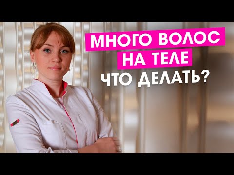 Видео: Много волос на теле. Что делать? Повышенный рост волос. Причины, симптомы, лечение.
