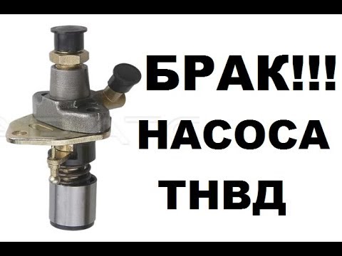 Видео: Мотоблок. УЖАС!!! Качество насоса ТНВД ниже плинтуса!!!! БРАК!!! Engine diezel F178
