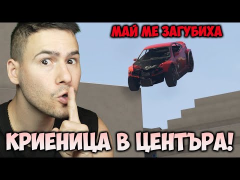 Видео: КРИЕНИЦА В ЦЕНТЪРА НА ГРАДА😎GTA 5