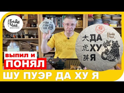 Видео: ШУ ПУЭР ДА ХУ Я от Бадучай. Обзор чая