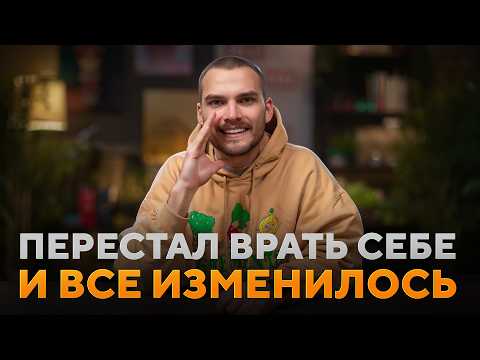 Видео: Как перестать обманывать себя каждый день