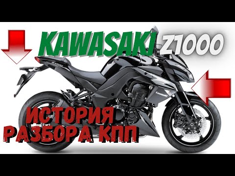 Видео: Kawasaki z1000 Ремонт коробки передач 1 часть