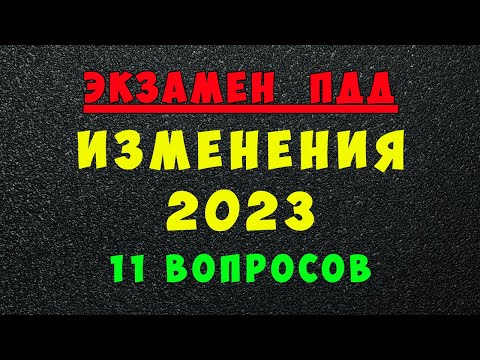 Видео: Изменения в билетах ПДД с 1 марта 2023 года