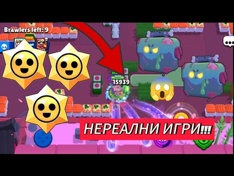 Видео: НЕРЕАЛНИ ИГРИ!!! + МАЛЪК OPENING | BRAWL STARS 
