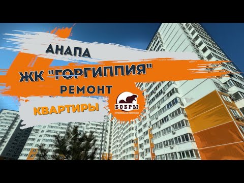 Видео: Красивый ремонт двухкомнатной квартиры ЖК Горгиппия г.Анапа