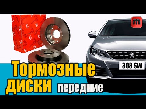 Видео: Замена передних тормозных дисков и колодок. Peugeot 308 T9