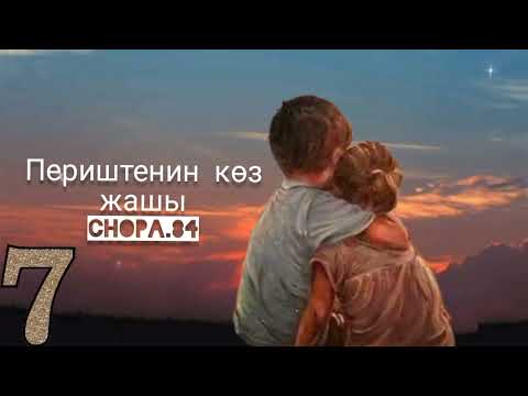 Видео: "Периштенин көз жашы" 7-бөлүк/Аудио китеп кыргызча/Аудио китеп
