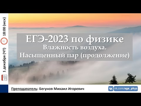 Видео: 🔴 ЕГЭ-2023 по физике. Влажность воздуха. Насыщенный пар (продолжение)