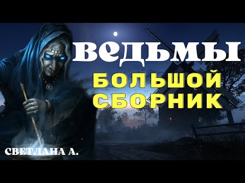Видео: Ведьмы - большой сборник/ Деревенские страшилки/ Сборник страшных историй