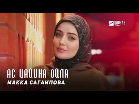 Видео: Макка Сагаипова - Ас цайина ойла | KAVKAZ MUSIC CHECHNYA