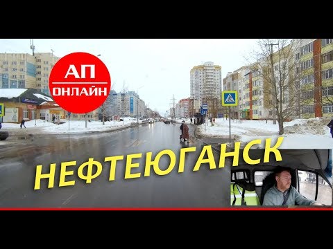 Видео: Нефтеюганск / Проезд по городу.