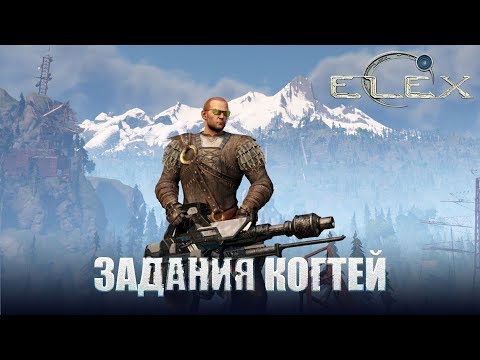 Видео: ELEX Задания когтей