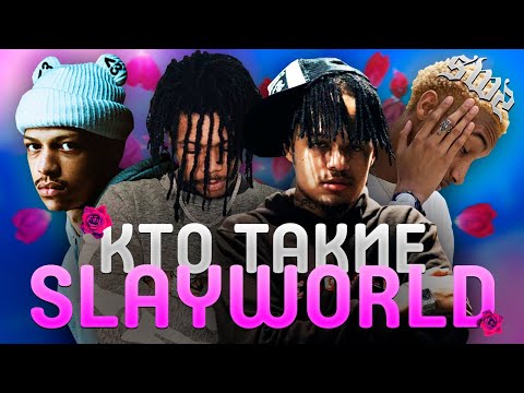 Видео: КТО ТАКИЕ SLAYWORLD | ЗАРОЖДЕНИЕ PLUGGNB | SUMMRS, AUTUMN, KANKAN, IAYZE, IZAYA TIJI