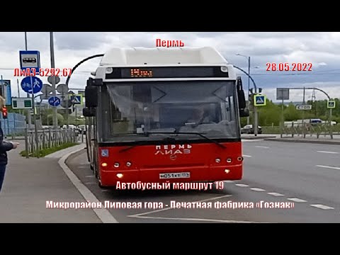 Видео: Пермь | Автобусный маршрут 19 | ЛиАЗ 5292.67 | Микрорайон Липовая гора - ПФ "Гознак" | 28.05.2022.