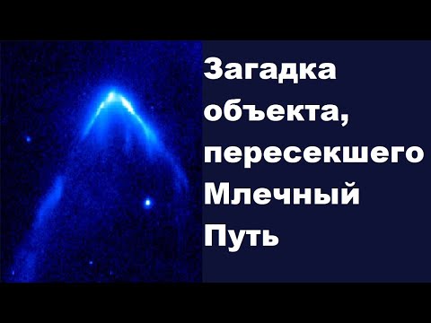 Видео: Загадка объекта, пересекшего Млечный Путь