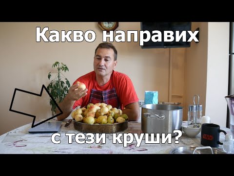 Видео: Какво направих с тези круши