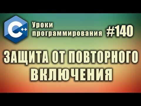 Видео: Многофайловый проект | Защита от повторного включения | Изучение С++ для начинающих. Урок #140