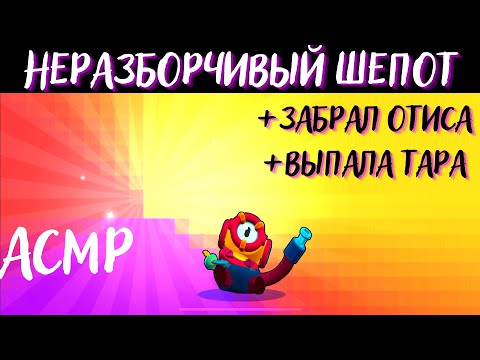 Видео: АСМР | Неразборчивый Шёпот | Бравл Старс