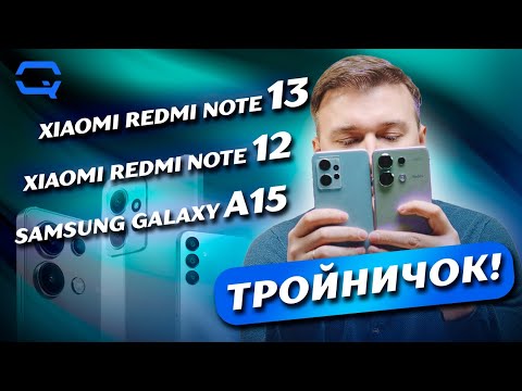 Видео: Xiaomi Redmi Note 13 vs Xiaomi Redmi Note 12 vs Samsung Galaxy A15. Снова Xiaomi на коне?