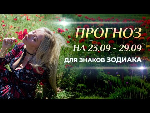 Видео: Астропрогноз на неделю (🍁23-29 сентября) для каждого знака Зодиака. Срединная точка затмений