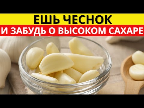 Видео: 5 РЕЦЕПТОВ С ЧЕСНОКОМ, КОТОРЫЕ МОГУТ ОЧИСТИТЬ ВАШ САХАР В КРОВИ | д-р Алексей Морозов