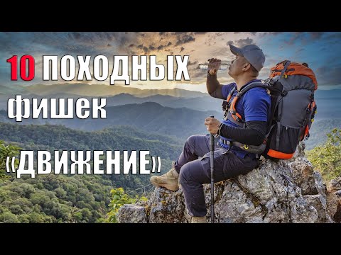 Видео: 10 ПОХОДНЫХ ФИШЕК! ДВИЖЕНИЕ