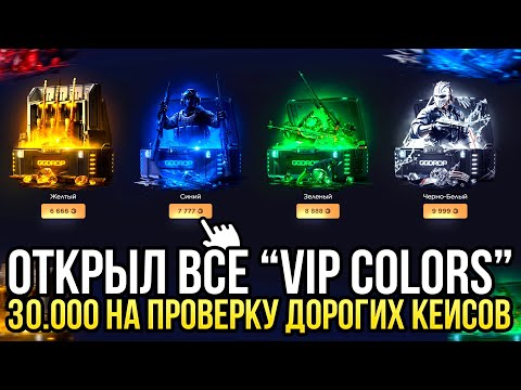 Видео: ОТКРЫЛ ВСЕ "VIP COLORS" на GGDROP! 30.000 НА ПРОВЕРКУ ДОРОГИХ ЦВЕТНЫХ КЕЙСОВ НА ГГДРОП!