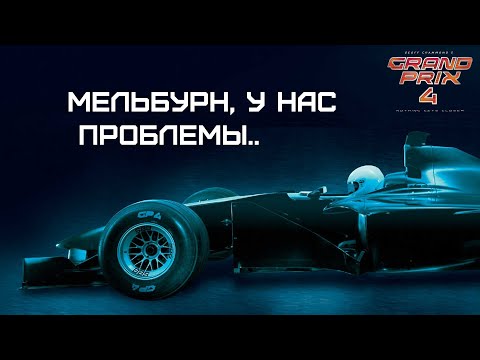 Видео: Grand Prix 4 | Фрагмент тренировки | Проблемы с прохождением.