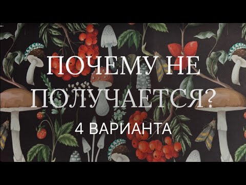 Видео: Что мешает Вам на пути к задуманному? 🏹Почему не получается получить то, что хочется? 🤔