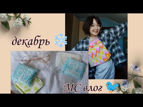 Видео: МС влог за декабрь 🥶❄️/ протекла в прокладках на 8 капель 🤧🥴