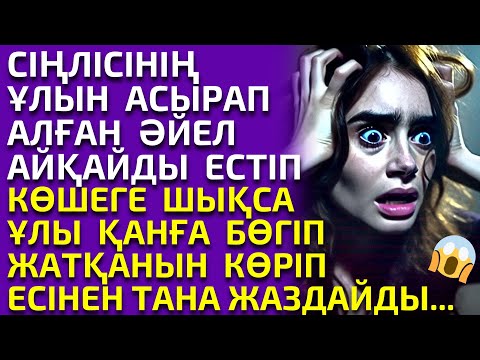 Видео: 😱СІҢЛІСІ БАС ТАРТҚАН ҰЛЫН АСЫРАП АЛҒАН ӘЙЕЛ КӨШЕДЕ ҚАНҒА БӨГІП ЖАТҚАН ҰЛЫН КӨРГЕНДЕ, әсерлі әңгіме